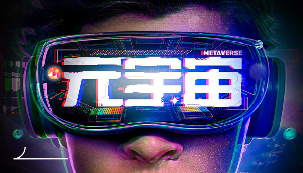 “元宇宙”的定义很受欢迎 相关产业链的现状如何？