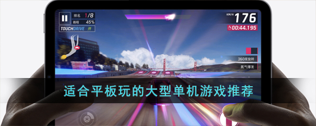 适合平板玩大型单机游戏推荐